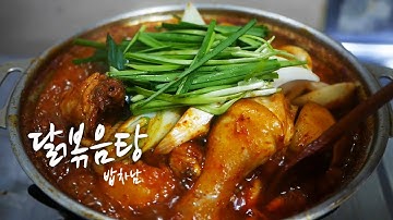 (SUB)닭볶음탕 돈주고 사지말고 만드세요!! 홍탁집 만큼 맛있는 닭볶음탕 레시피. Dakbokkeumtang, the best restaurant in Korea