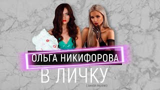 ОЛЬГА НИКИФОРОВА - конфликт с Рыбакиным, воспитание Евы и новый роман | В ЛиЧку