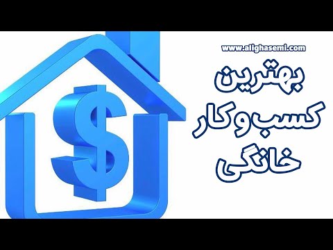 تصویری: چگونه شغل خود را راه اندازی کنیم و یک کار انتشاراتی راه اندازی کنیم