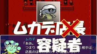 【ムカデ裁判】ムカデ店長と１年前の事件を結ぶもの【推理】#24