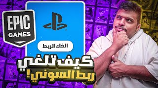 كيف تفك ربط ايدي السوني من الايبك قيمز وتربطه بأيدي ثاني 🔥🔥 !!