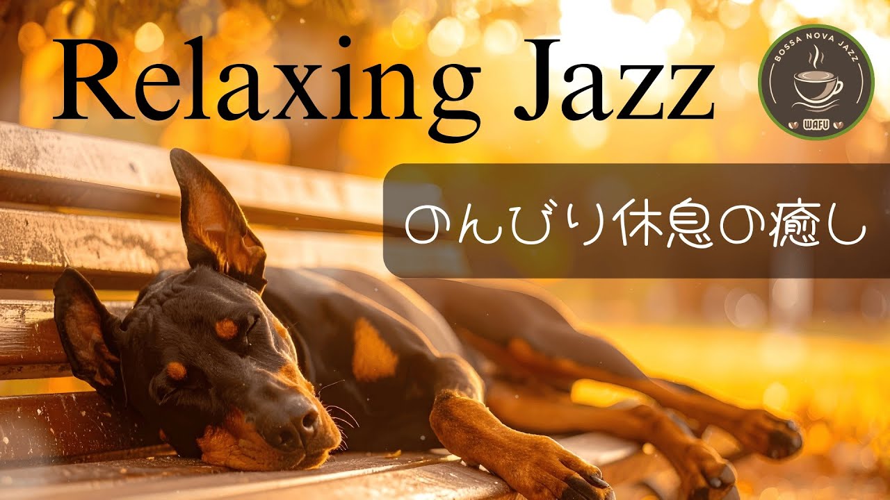 【休日のリラックスBGM 】Playlist｜Chill & Relax  /Jazz BGM ・カフェ BGM｜Piano jazz