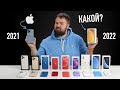 Какой iPhone выбрать в конце 2021 и начале 2022? Ультимейт дайджест перед праздниками!