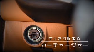 【すっぽり収まる】カーチャージャー 200-CAR088Cをご紹介
