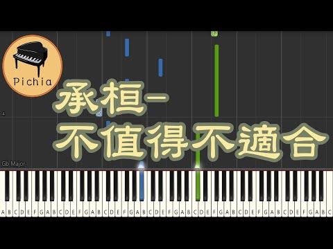 [簡譜]-承桓 - 不值得不適合(附歌詞 和弦) - 李雲霄 