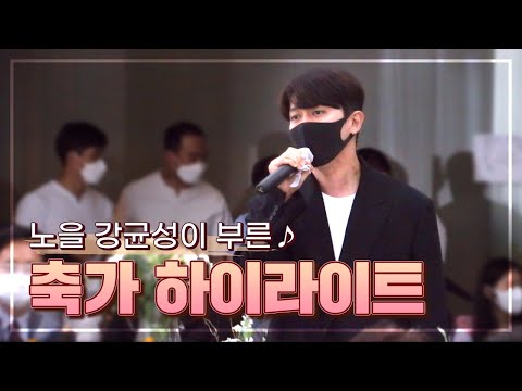 [결혼식 축가] 노을 강균성이 결혼식장에??!!! 식장 분위기를 확 바꿔놓은 강균성의 축가 하이라이트 영상! 🎤  (청혼 / 다행이다) (조영구의 드림캐스팅)