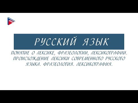 #10класс #онлайнурок 10 класс - Русский язык - Понятие о лексике, фразеологии, лексикографии