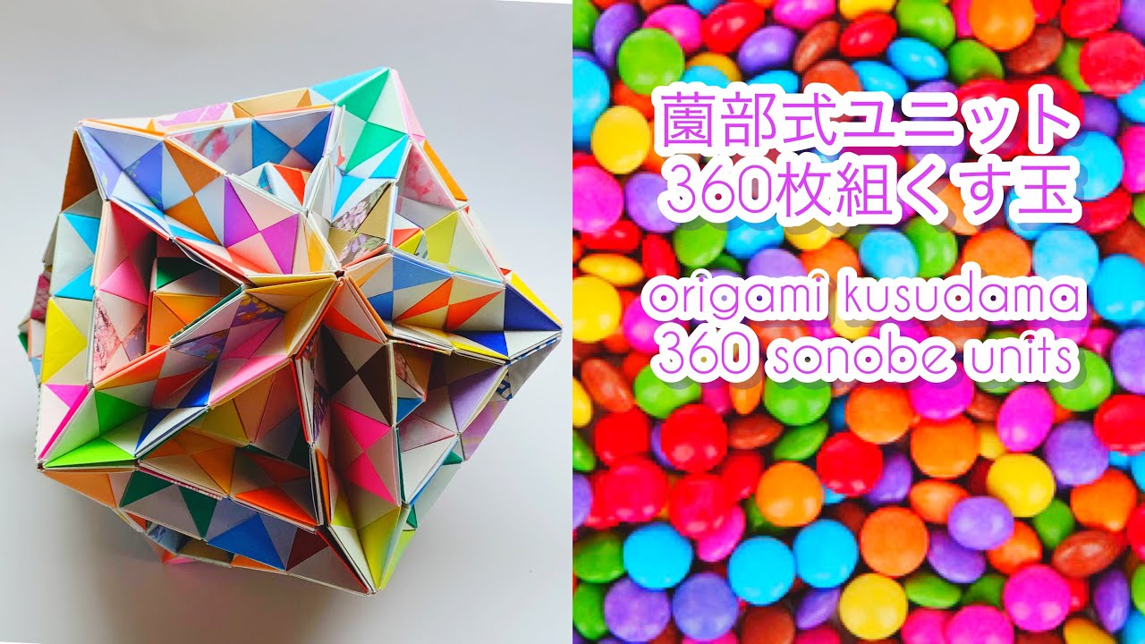 くす玉 origami kusudama】薗部式ユニット36枚組のくす玉 ( level ） - YouTube