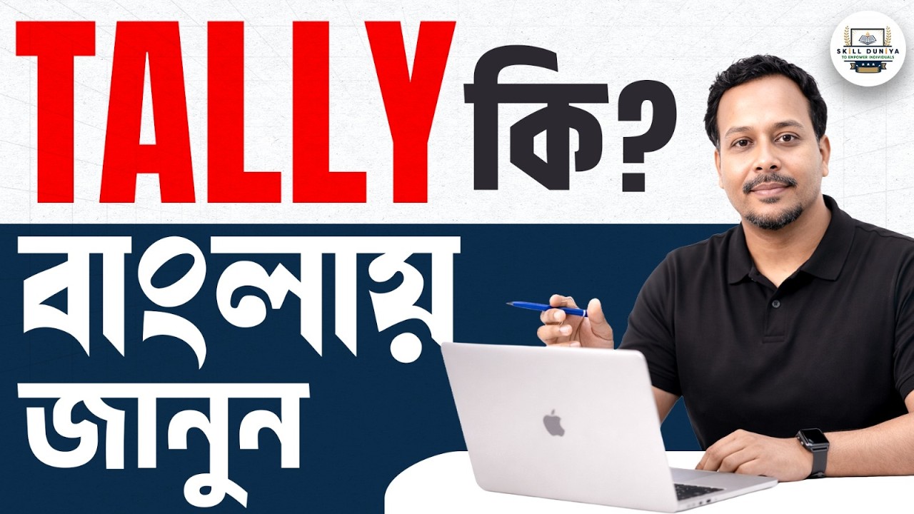 Tally কি? Know Everything about Tally | সম্পূর্ণ বাংলায় জানুন | সহজেই শিখুন Tally Prime
