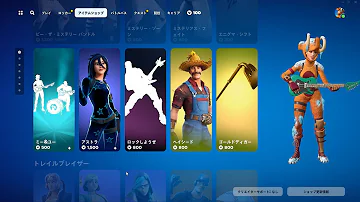 今日のアイテムショップ 2024年3月4日 フォートナイト Fortnite 