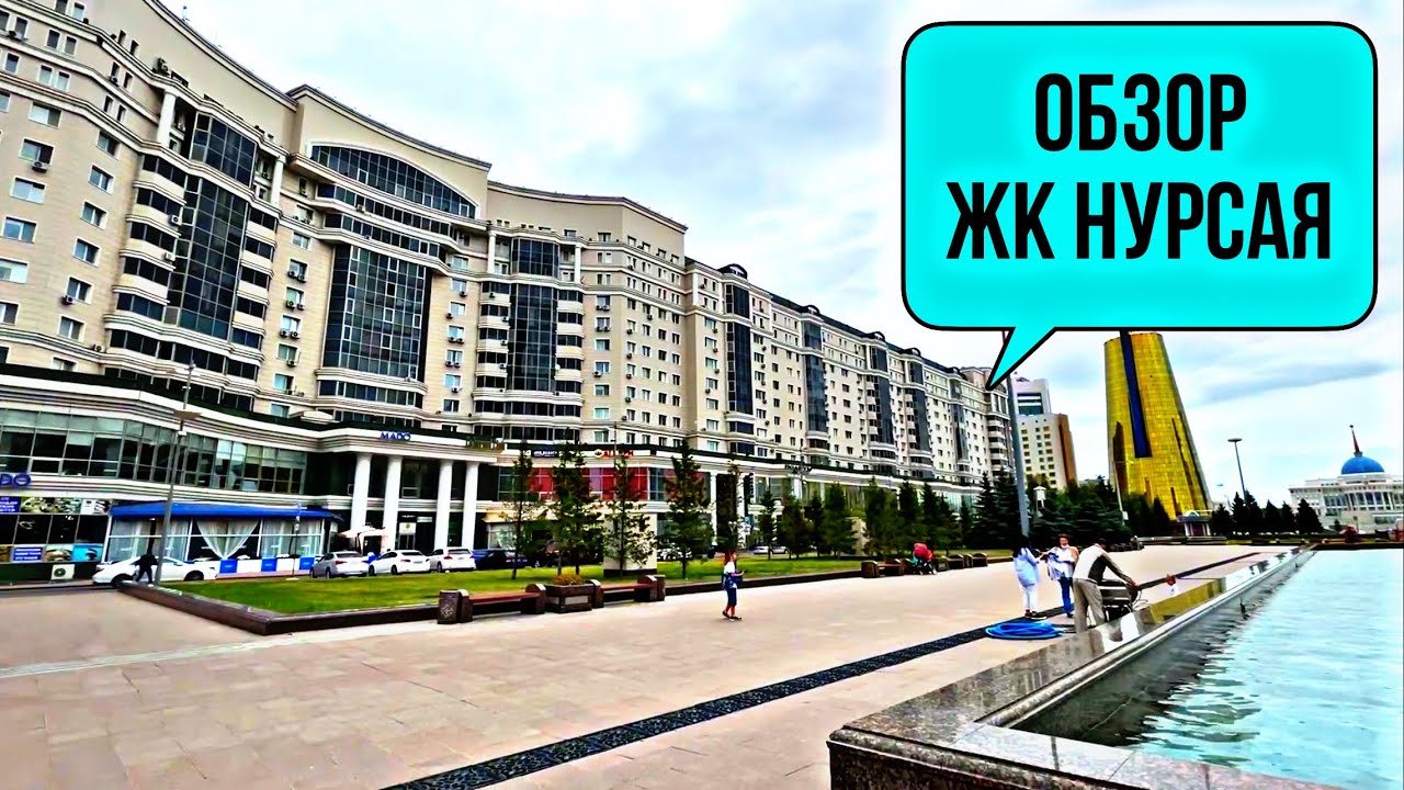 Обзор ЖК Нурсая с видом на поющие фонтаны и водно-зелёный бульвар.