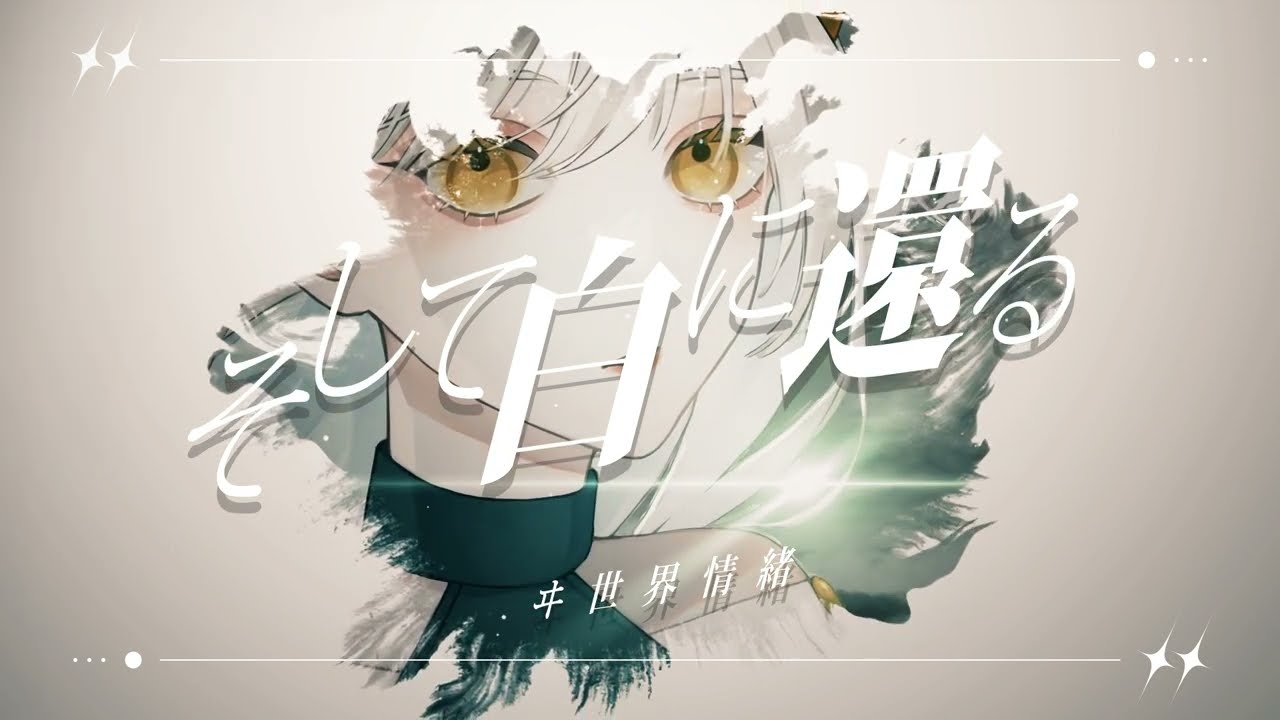 そして白に還る (ヰ世界情緒) / Covered by Eili