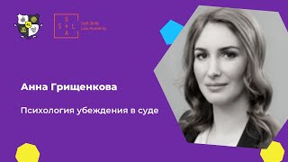 Психология убеждения в суде. Анна Грищенкова на форуме для юристов 4legal