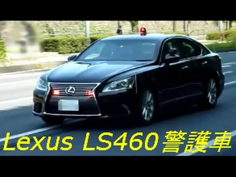発進加速!! Lexus(レクサス)LS最新警護用パトカー Lexus latest