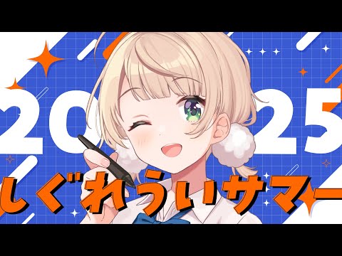 【#しぐれういサマー2025】安価で夏服考えようぜ