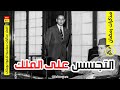 الحلقة 3 مذكرات سياسية خطيرة جدا كيف كان مدحت بوريكات يتجسس على الحسن الثاني 