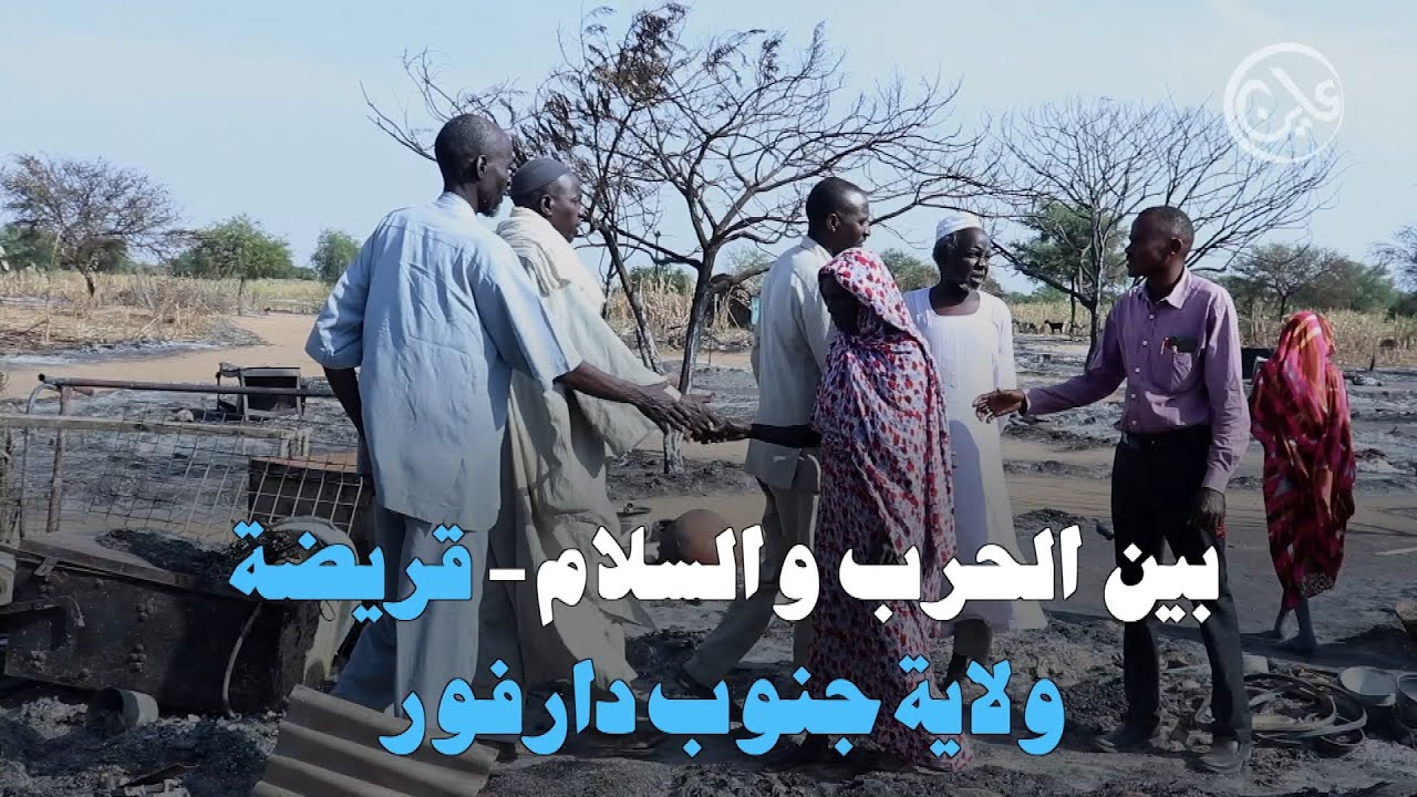 بين الحرب والسلام - قريضة - جنوب دارفور