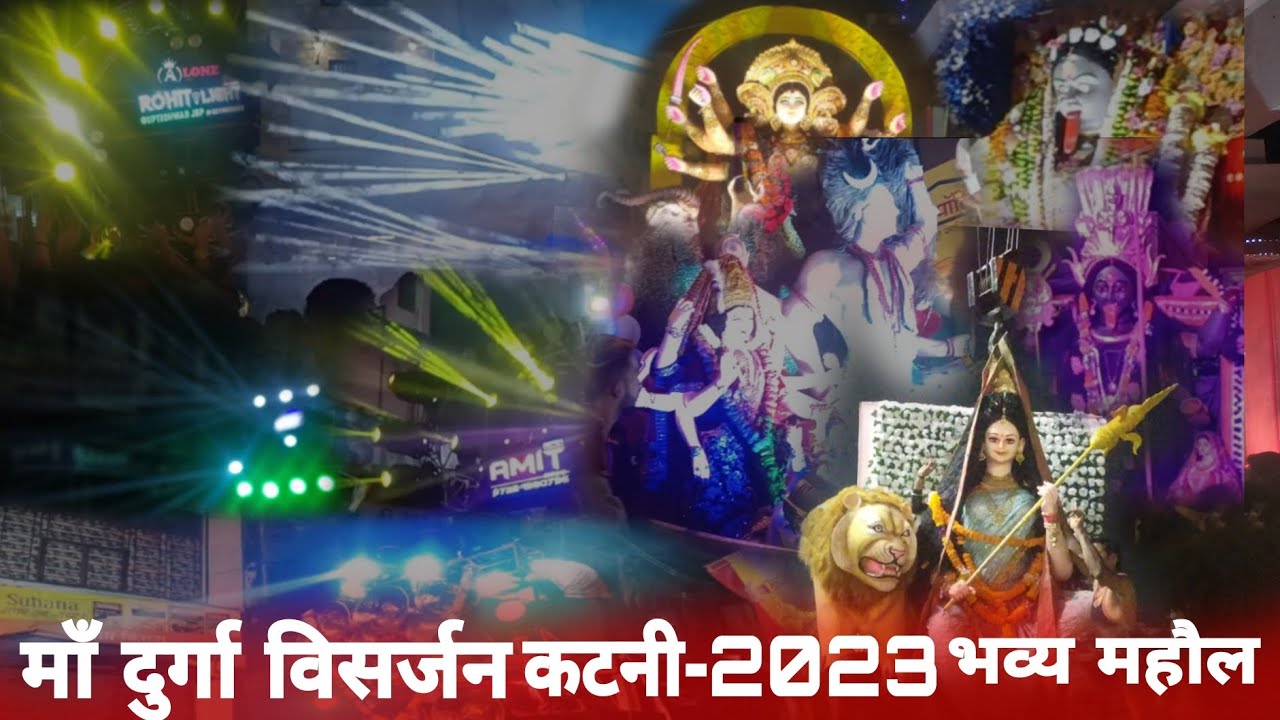 माँ दुर्गा विसर्जन कटनी -2023 😍भव्य  माहौल इस बार कटनी -24/10/23🚩 Mk mahadev lover vlogs