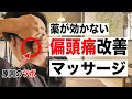 薬が効かない偏頭痛(片頭痛)を即効で軽減するセルフツボマッサージのやり方を公開【めまい、吐き気、眼精疲労にも効果的】