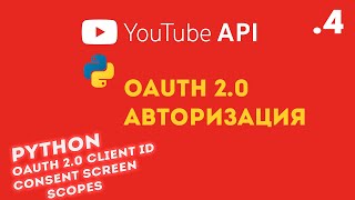 YouTube API + Python =  OAuth 2.0 авторизация, client_secret, scopes / ч.4