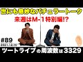 【耳肉ラジオ】#89／来週はM-1決勝だけど…世にも奇妙な物語とバチェラーの話《ツートライブの周波数は3329（耳肉）2021.12.10》