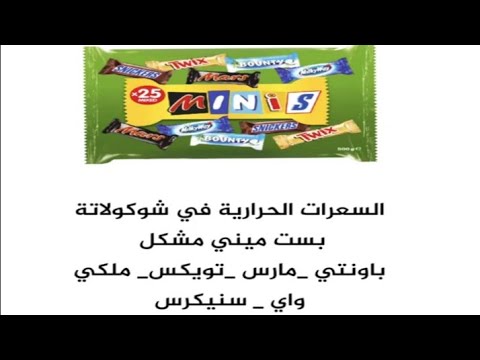 السعرات الحرارية في شوكولاتة بست ميني مشكل _باونتي _مارس _ سنيكرس _ تويكس _ملكي واي#shorts