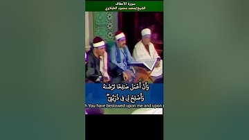 الشيخ #الطبلاوي سورة الأحقاف تلاوة مرئية
