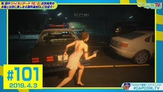 無料追加DLC／Runaway『バイオハザード RE:2』カプコンTV！#101