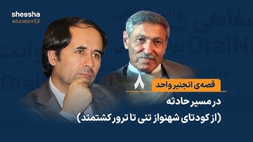 قصه‌ی انجنیر واحد (۸) - در مسیر حادثه (از کودتای شهنواز تنی تا ترور کشتمند)
