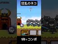 にゃんこ大戦争　狂乱のネコ