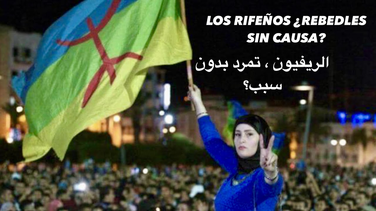 LOS RIFEÑOS ¿REBELDES SIN CAUSA? (SUBTITULADO EN ÁRABE) - YouTube