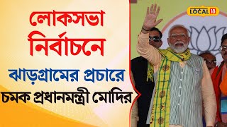 Bangla News | Lok Sabha নির্বাচনে ঝাড়গ্রামের প্রচারে চমক প্রধানমন্ত্রী মোদির | PM MODI | #local18