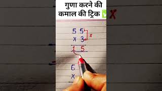 गुणा करने की ट्रिक ✅😎 #viral #maths #math #mathas #education #mathematica #viralvideos #viralnow