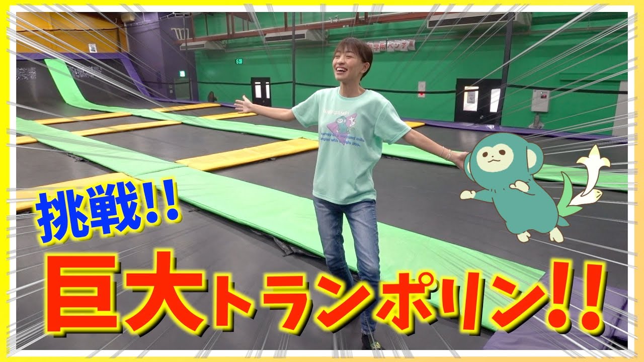 ゆりまる、巨大トランポリンに挑戦！？レジャー施設「GETAIR TOKYO」でYouTuberのみんなと遊んだ結果！？