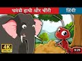 Hathi ki kahani || hindi kahani || moral story|| bedtime story || elephant and ant story