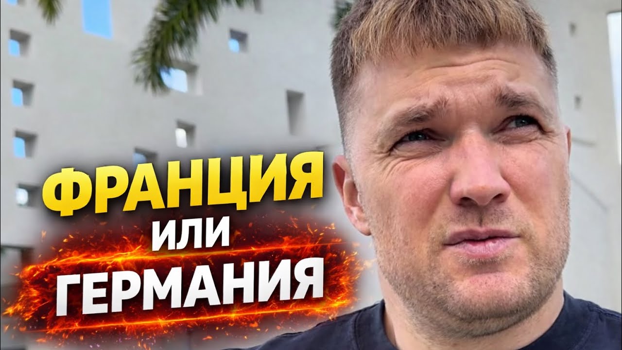 Франция 🇫🇷 или Германия 🇩🇪 