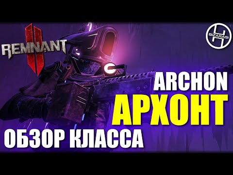 Видео: Archon - Обзор и получение класса Архонт / Remnant 2