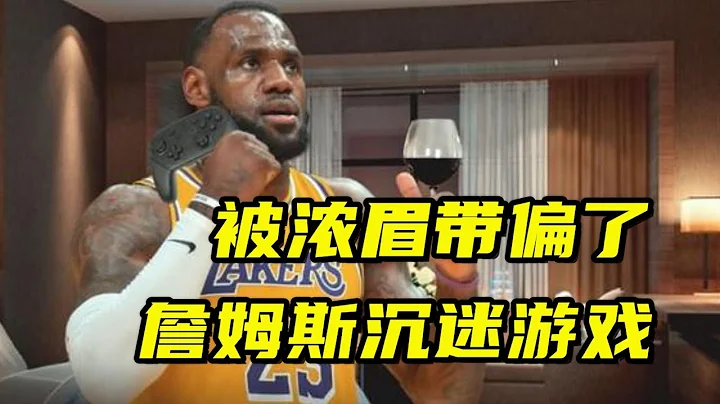 被浓眉带偏了！詹姆斯沉迷游戏玩通宵，湖人成NBA最大电竞馆 - 天天要闻