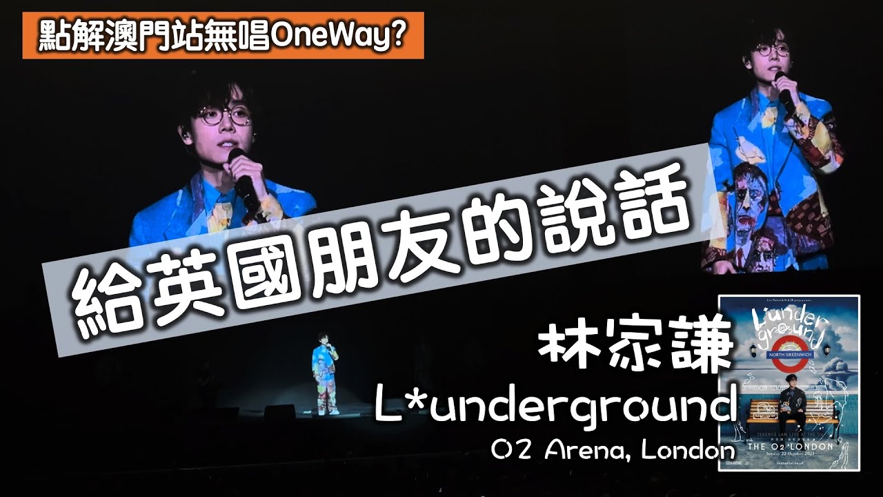 【林家謙倫敦演唱會🇬🇧：Talk - 給移民英國朋友的說話】行出去 回程機 未必買 | 澳門場無唱《One Way》原因 | 對移民睇法 | 祝移民朋友能追尋所享往嘅生活 | 離開咗都知自己嘅根喺邊度