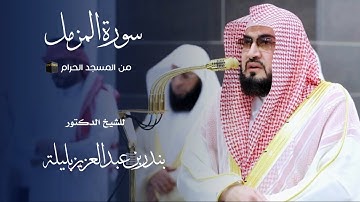 سورة المزمل للشيخ : د.بندر بليلة من المسجد الحرام - رمضان ١٤٤٦ هـ