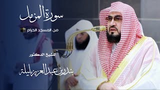 سورة المزمل للشيخ : د.بندر بليلة من المسجد الحرام - رمضان ١٤٤٦ هـ