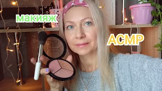 картинка: АСМР. Макияж в САЛОНЕ. Шёпот. Визуальные триггеры.