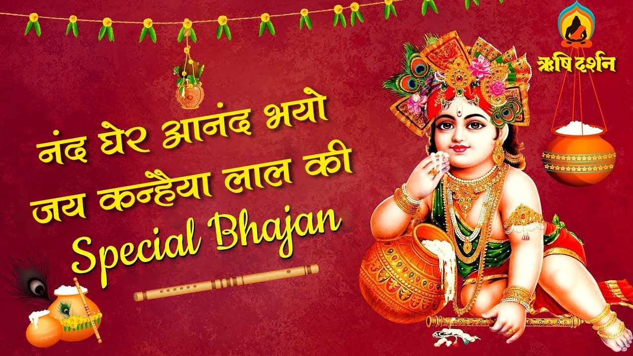 नंद घेर आनंद भयो जय कन्हैया लाल की । Janmashtami Bhajan । Sant Shri AsharamJi Bapu