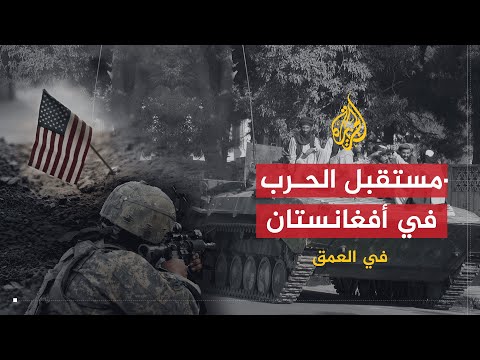 في العمق | مستقبل الحرب الأمريكية في أفغانستان