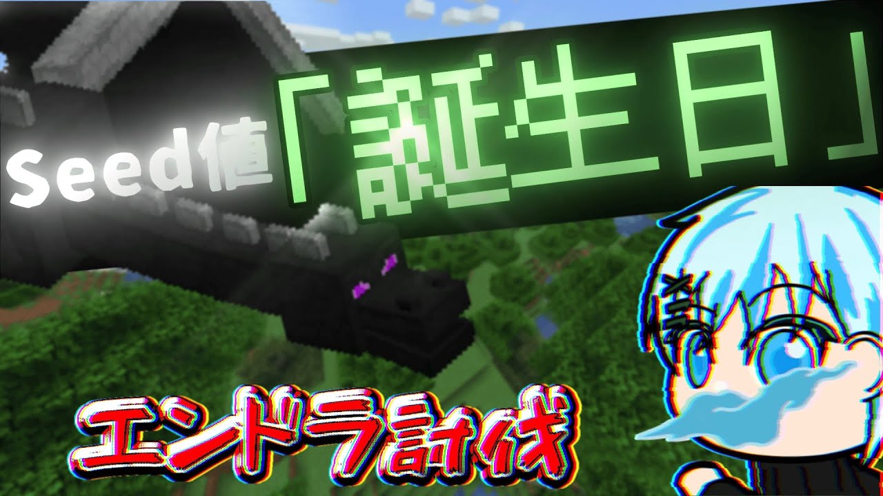 【マイクラ】元日本一位がシード値「自分の誕生日」で今後のことについて話しながらエンドラ倒そうとしたら悲惨な結果になったwww