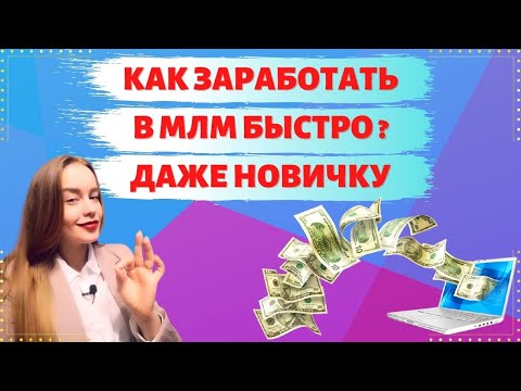Как сделать быстрый старт в МЛМ? 📈 С ЧЕГО НАЧАТЬ НОВИЧКУ В СЕТЕВОМ? Бизнес в интернете