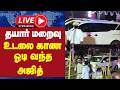 🔴 LIVE : தயார் மறைவு உடலை காண வீட்டிற்கு ஓடி வந்த அஜித் | AJITH | GEM LIVE