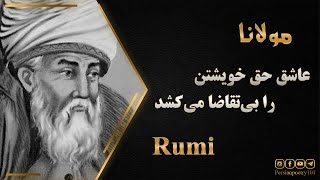 Rumi ghazal No 728 - غزل 728 دیوان شمس از مولانا - دشمن خویشیم و یار آنک ما را می‌کشد