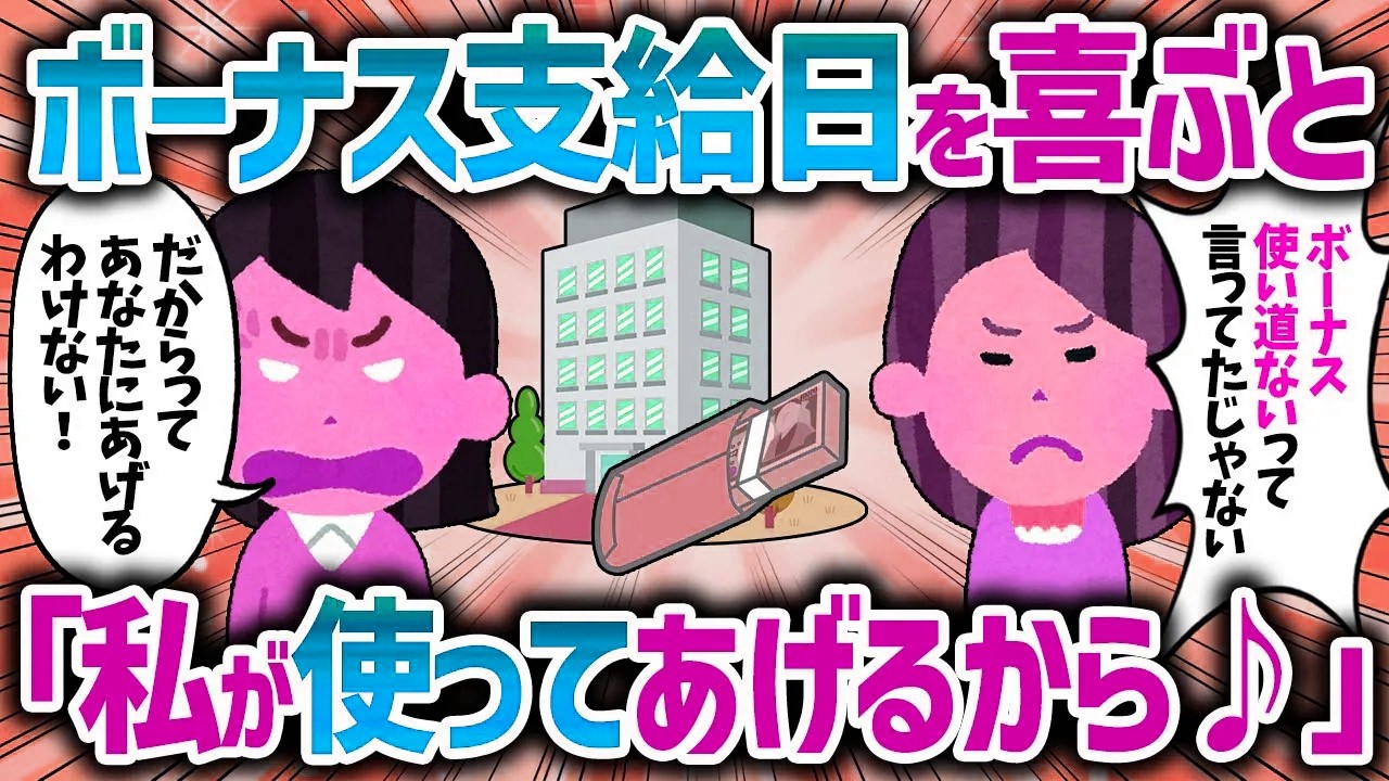 ボーナスが支給されると知らないママが自宅に侵入し襲ってきた【女イッチの修羅場劇場】2chスレゆっくり解説