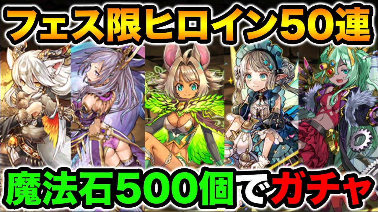 魔法石500個使用 フェス限ヒロインガチャ50連 が複数欲しいので回します スー パズドラ スマラブアプリ 魔法石500個使用 フェス限ヒロインガチャ50連 が複数欲しいので回します スー パズドラ スマラブアプリ